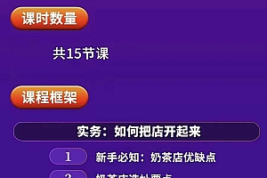 奶茶开店实务与方法:学了就能干,低成本开店(15节课)
