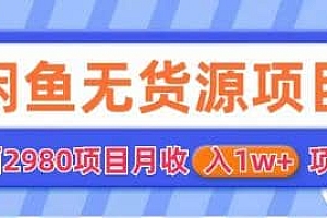 闲鱼无货源项目 零元零成本 外面2980项目拆解