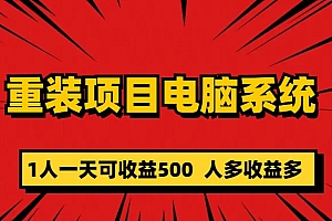 重装项目电脑系统零元成本长期可扩展项目:一天可收益500