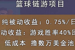 国外区块链篮球游戏项目,前期加入秒回本,被动收益日0.75%,撸数万美金