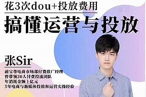 dou+投放运营课:搞懂运营与投放,全面提升账号的流量运营效率