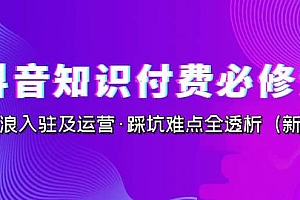 抖音·知识付费·必修课,学浪入驻及运营·踩坑难点全透析(2023新版)