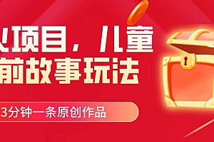 爆火项目,儿童睡筋故事玩法,3分钟一条原创作品