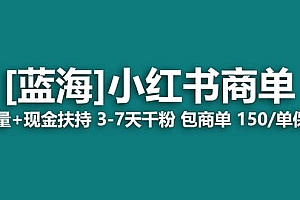 2023蓝海项目【小红书商单】流量+现金扶持,快速千粉,长期稳定,最强蓝海