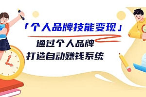 「个人品牌技能变现」通过个人品牌-打造自动赚钱系统(29节视频课程)