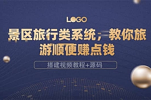 景区旅行类系统,教你旅游顺便赚点钱(搭建视频教程+源码)