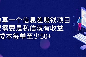 分享一个信息差赚钱项目,只需要是私信就有收益,0成本每单至少50+