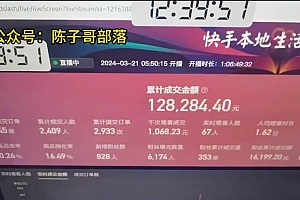 快手无人团购带货野核玩法,一天4位数 无任何门槛
