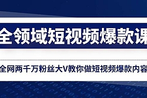 全领域 短视频爆款课,全网两千万粉丝大V教你做短视频爆款内容