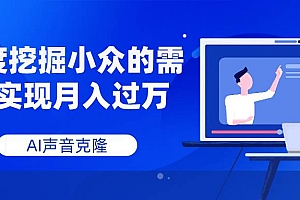 AI声音克隆,深度挖掘小众的需求实现月入过万