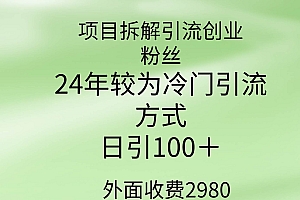 项目拆解引流创业粉丝,24年较冷门引流方式,轻松日引100+