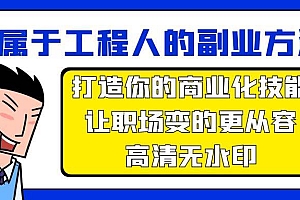 属于工程人-副业方法论,打造你的商业化技能,让职场变的更从容-高清无水印