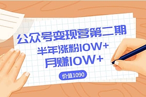 【公众号变现营第二期】0成本日涨粉1000+让你月赚10W+(价值1099)