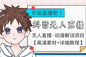 外面收费899最新抖音无人直播动漫解说项目,单号日入500+【高清素材+教程】