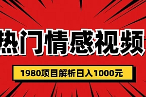 热门话题视频涨粉变现1980项目解析日收益入1000