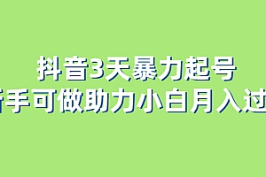 抖音3天暴力起号新手可做助力小白月入过万
