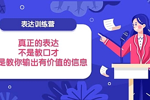 表达训练营:真正的表达,不是教口才,而是教你输出有价值的信息!