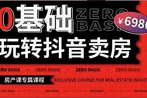 0基础玩转短视频卖房(十九期)短视频+直播双腿走路,实现抖音卖房弯道超车