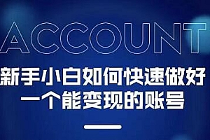 新手小白都能火的短视频必修课