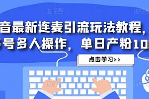 抖音最新连麦引流玩法教程,可多号多人操作