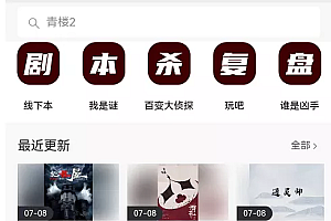 某公众号卖1980剧本杀复盘变现项目,号称月入10000+这两年非常火