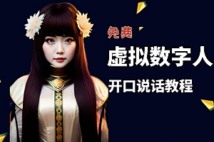 让照片开口说话,虚拟数字人兔费制作教程!自媒体做视频必备