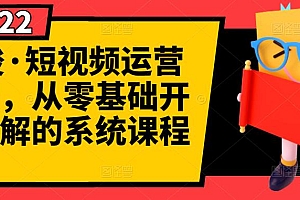 阿俊·短视频运营课程,从零基础开始讲解的系统课程