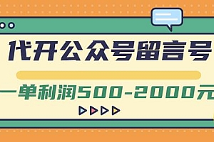 外面卖1799的代开公众号留言号项目,一单利润500-2000元【视频教程】