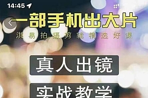 淇易拍摄剪辑精选好课,从入门到精通,176节掌握全面拍摄知识和剪辑技巧