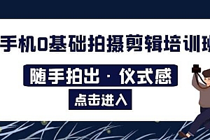 2023手机0基础拍摄剪辑培训班:随手拍出·仪式感