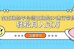 在正确的平台蹭正确的IP进行带货