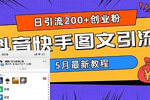 5月超详细抖音快手图文引流,日引流200+创业粉