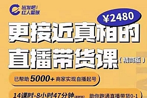 出发吧红人星球更接近真相的直播带货课(线上),助你跑通直播带货0-1