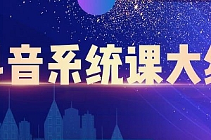 短视频运营与直播变现,帮助你在抖音赚到第一个100万