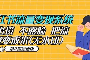小红书流量变现系统(第2期急速版)不出境 不露脸 把流量变成米 (无水印)