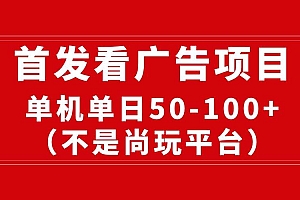最新看广告平台(不是尚玩),单机一天稳定收益50-100+