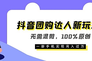 抖音团购达人新玩法,无需混剪,100%原创,一部手机实现月入过万
