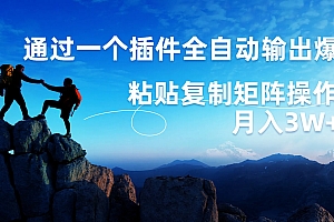 AI掘金2.0,通过一个插件全自动输出爆文,粘贴复制矩阵操作,月入3W+