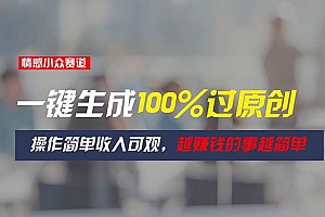 情感小众赛道,一键生成100%过原创,操作简单收入可观,越赚钱的事越简单