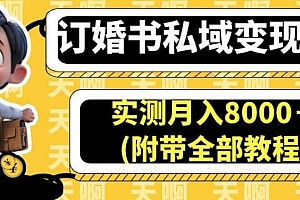 订婚书私域变现玩法,实测月入8000+(附带全部教程)【揭秘】
