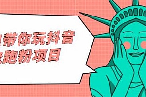 白狼带你玩抖音引流跑粉项目