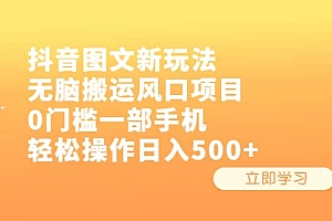 抖音图文新玩法,无脑搬运风口项目,0门槛一部手机轻松操作日入500+