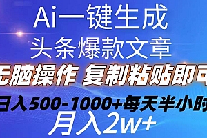 Ai一键生成头条爆款文章  复制粘贴即可简单易上手小白首选 日入500-1000+