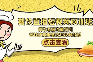 餐饮直播短视频-双训班:餐饮老板流量特训,营快速掌握餐饮短视频领域
