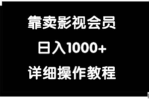 靠卖影视会员,日入1000+