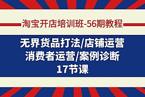 淘宝开店培训班-56期教程:无界货品打法/店铺运营/消费者运营/案例诊断