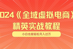 月入五位数 干就完了 适合小白的全域虚拟电商项目(无水印教程+交付手册)