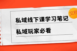 私域线下课学习笔记,私域玩家必看【文档】