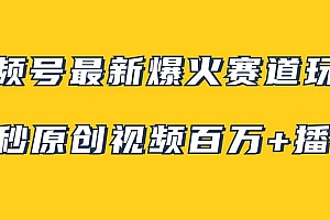 视频号最新爆火赛道玩法,几秒视频可达百万播放,小白即可操作(附素材)