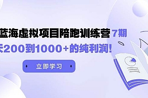 黄岛主《淘宝蓝海虚拟项目陪跑训练营7期》每天200到1000+的纯利润